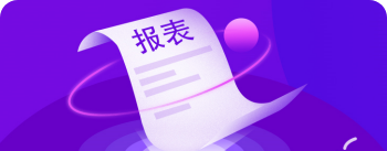 自定义统计报表