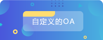可自定义的OA