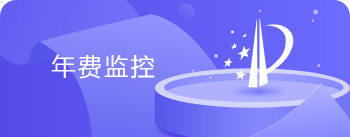 智能专利年费监控