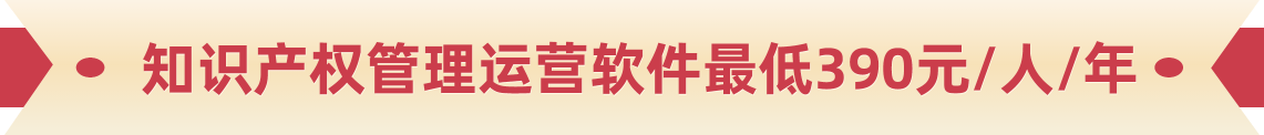 知识产权管理运营软件最低390/人/年