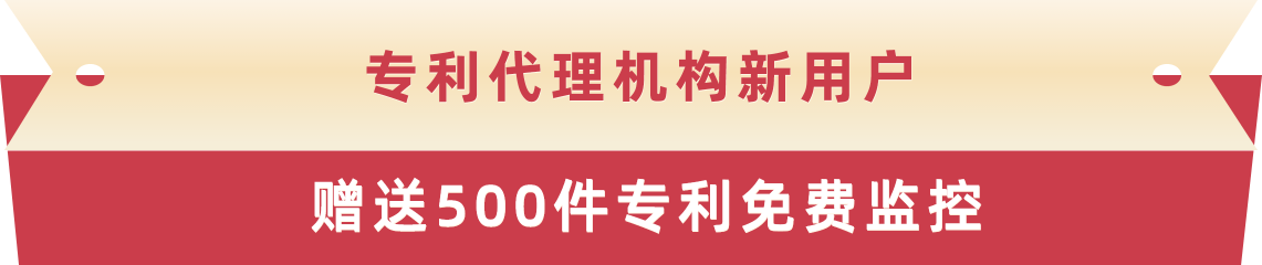 专利代理机构新用户 赠送500件专利免费监控